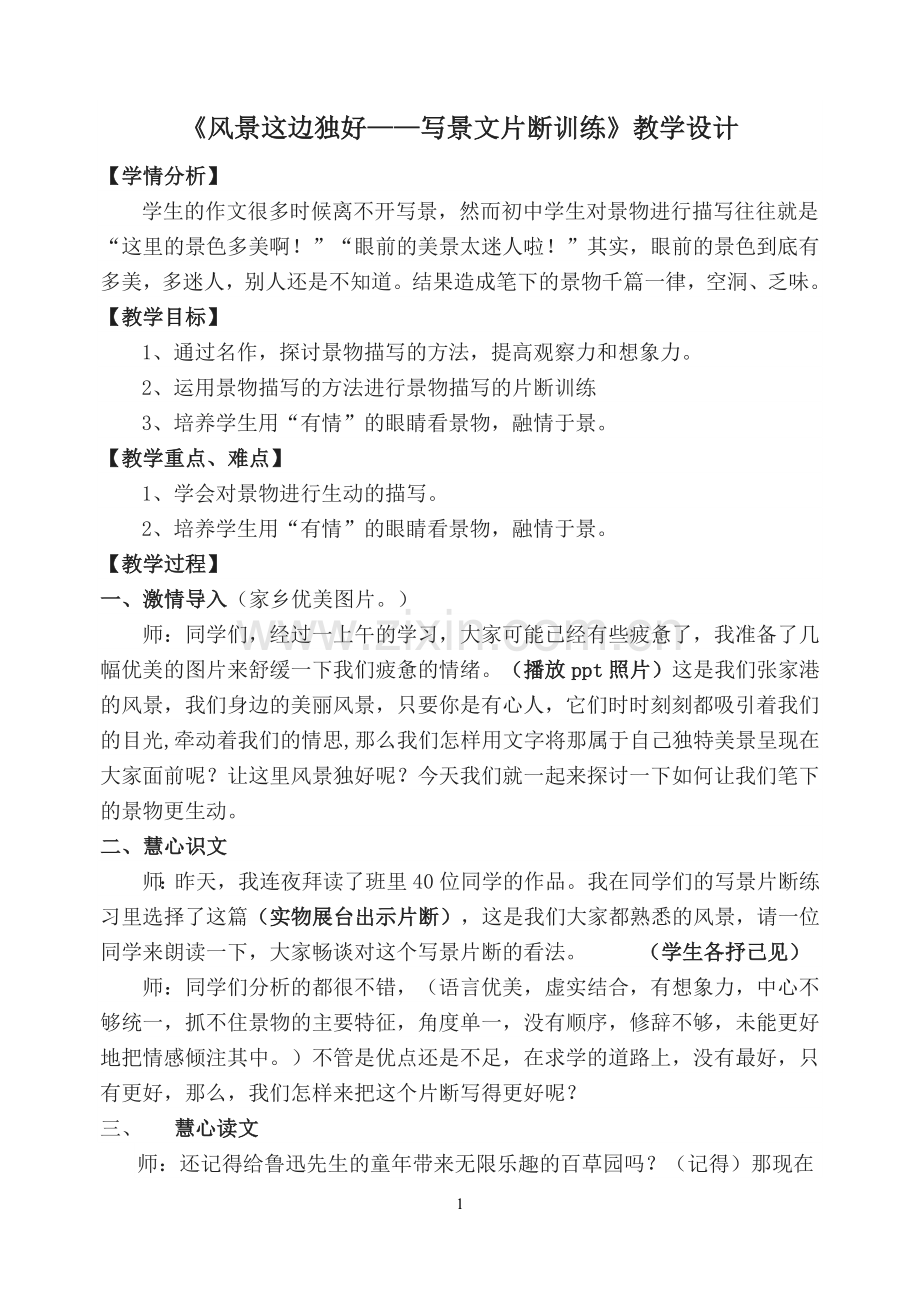 风景这边独好——写景文片断训练.doc_第1页
