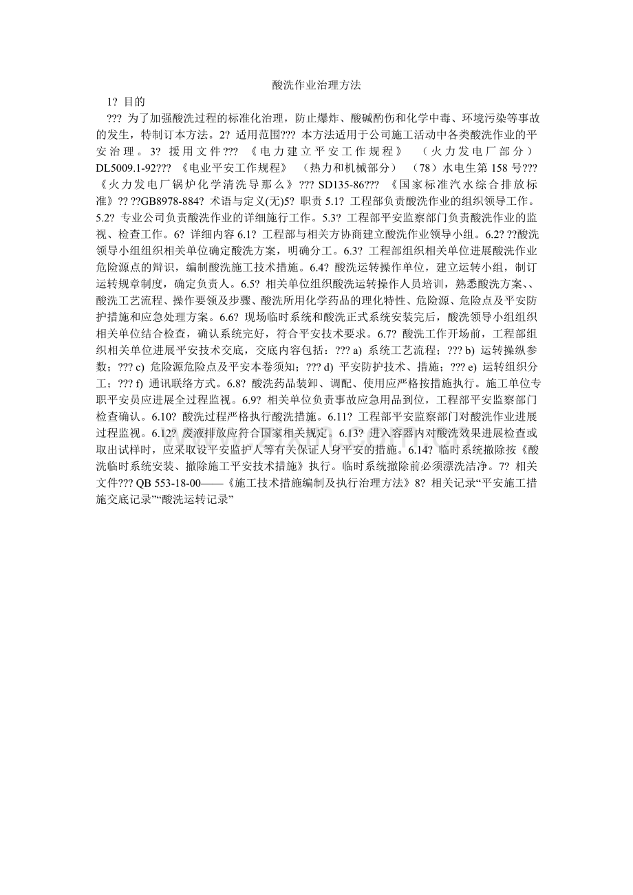 酸洗作ۥ业管理办法.doc_第1页