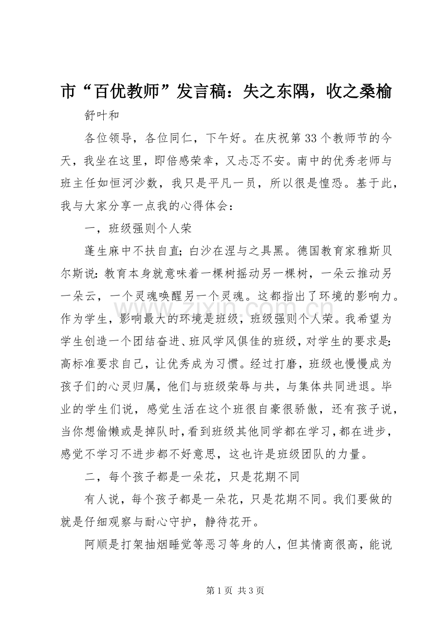 市“百优教师”发言稿：失之东隅收之桑榆.docx_第1页