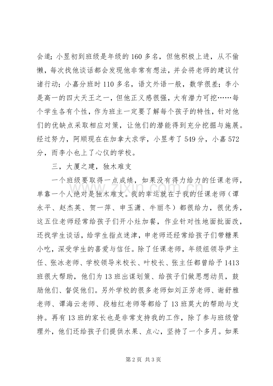 市“百优教师”发言稿：失之东隅收之桑榆.docx_第2页