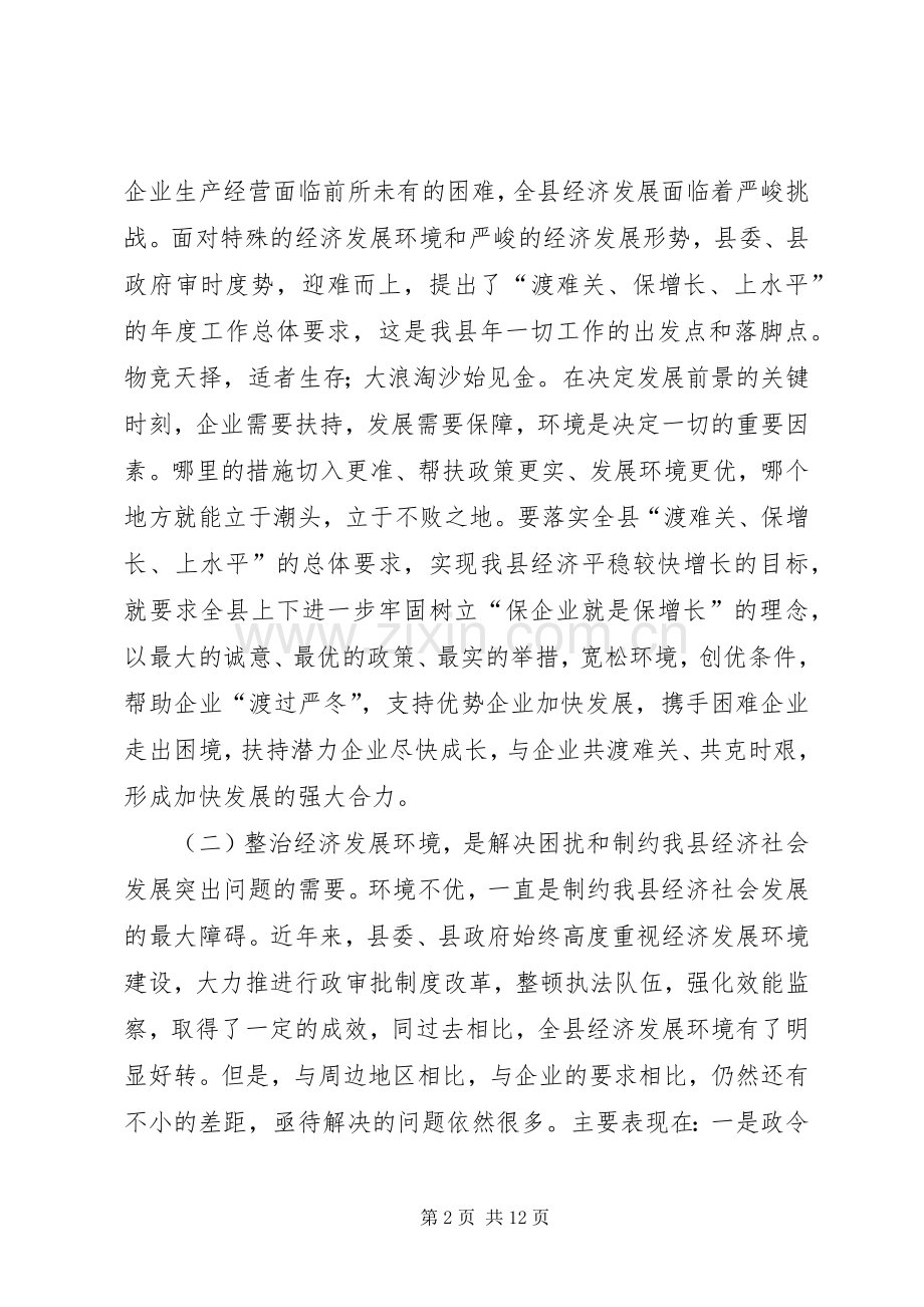 优化经济发展环境大会领导发言稿.docx_第2页