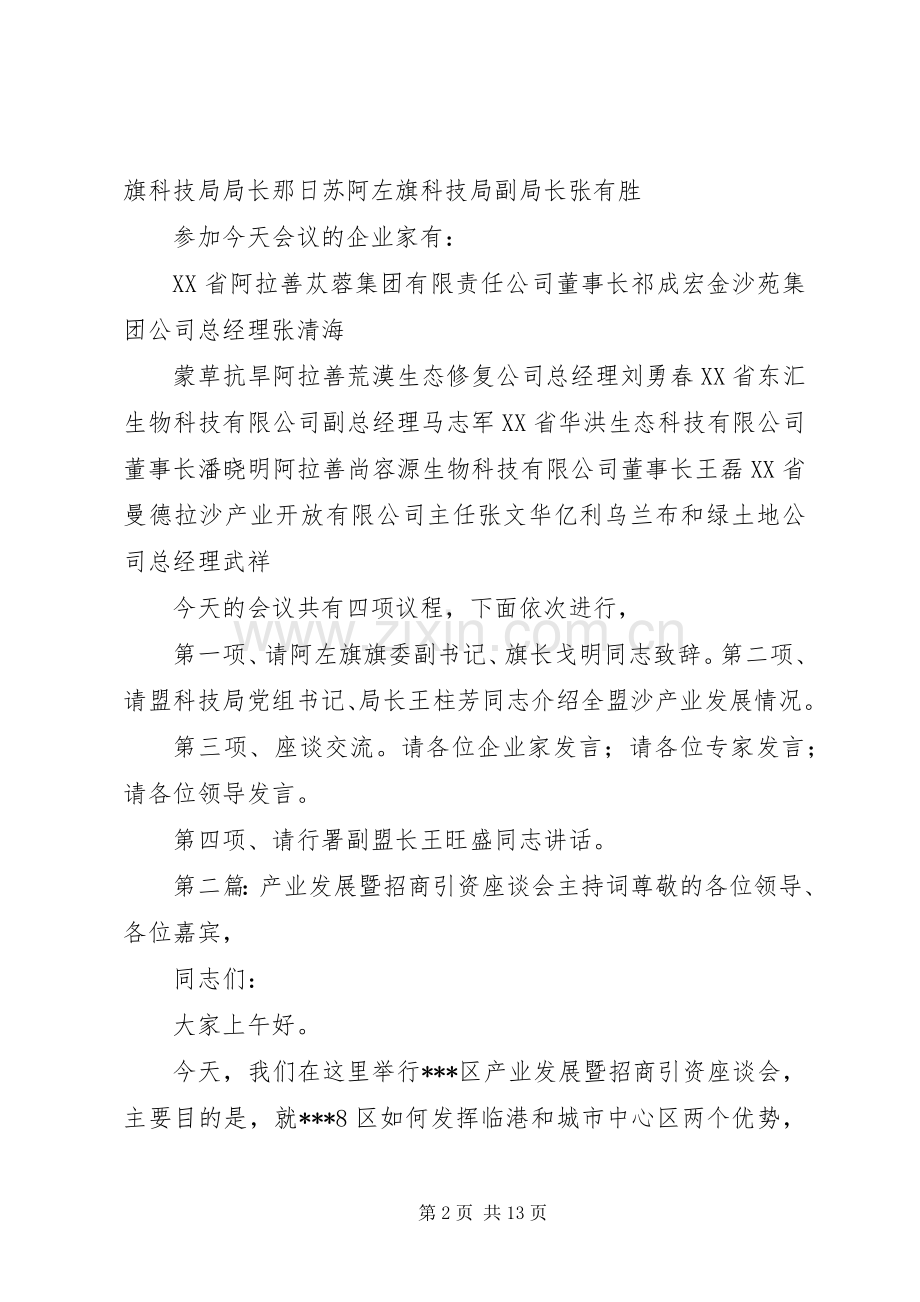 沙产业座谈会主持词.docx_第2页