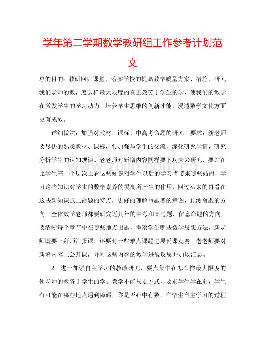 学年第二学期数学教研组工作参考计划范文.doc_第1页