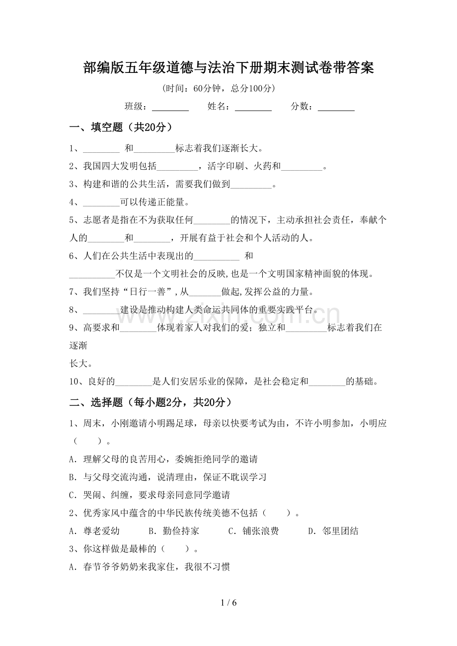 部编版五年级道德与法治下册期末测试卷带答案.doc_第1页