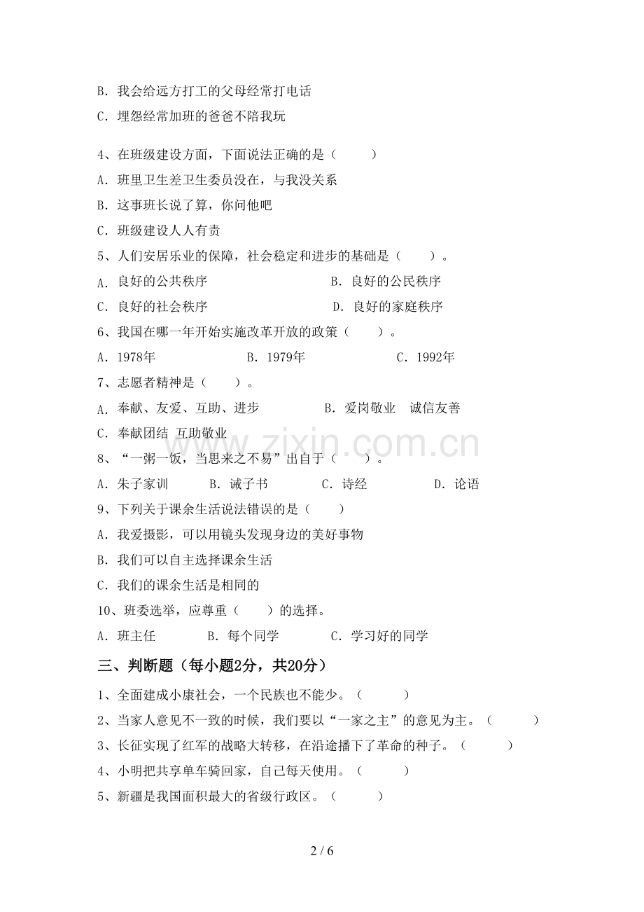 部编版五年级道德与法治下册期末测试卷带答案.doc_第2页