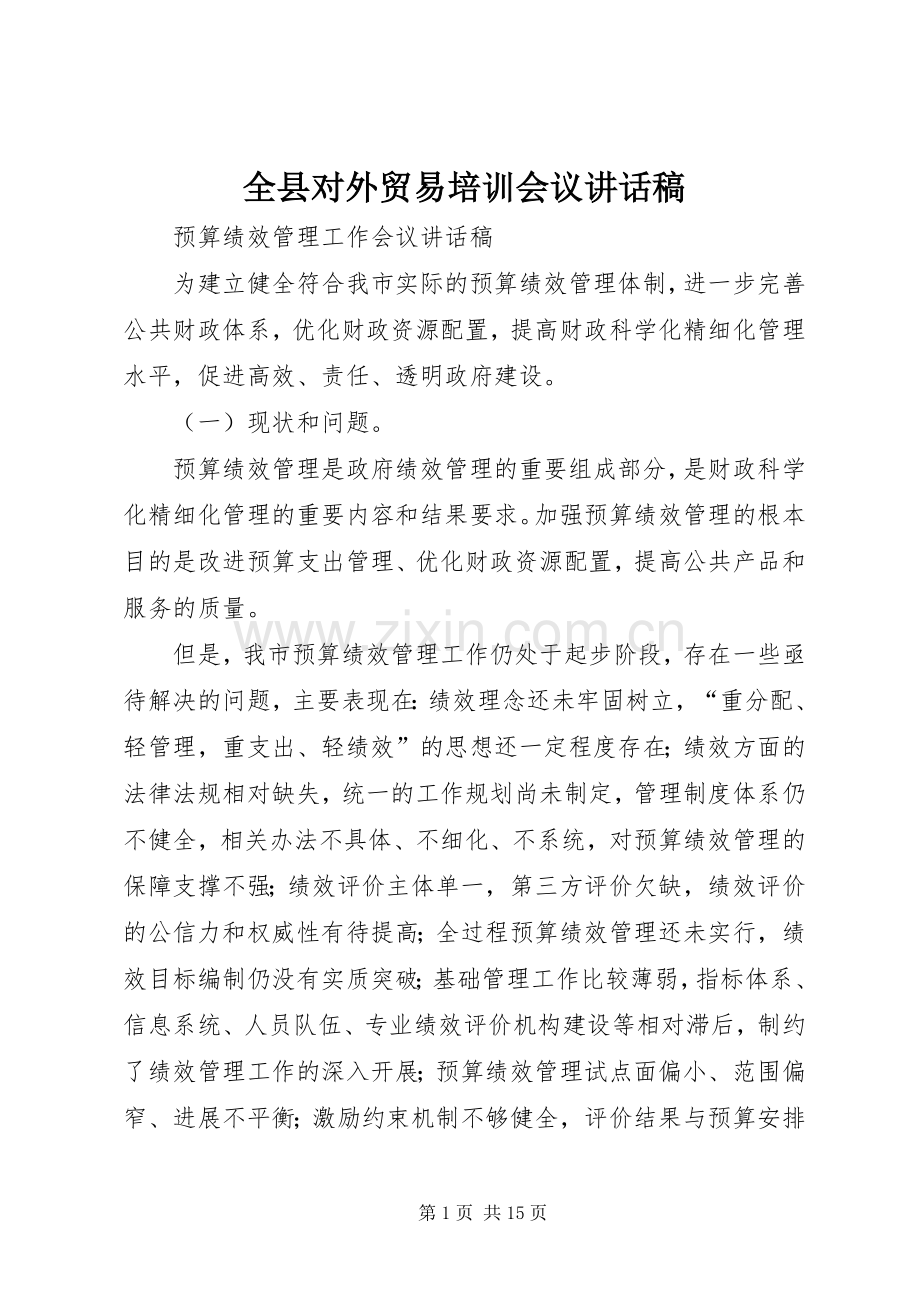 全县对外贸易培训会议讲话稿.docx_第1页