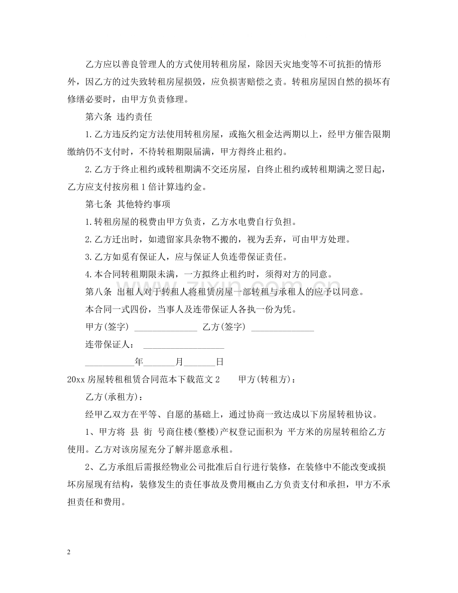 房屋转租租赁合同范本2.docx_第2页