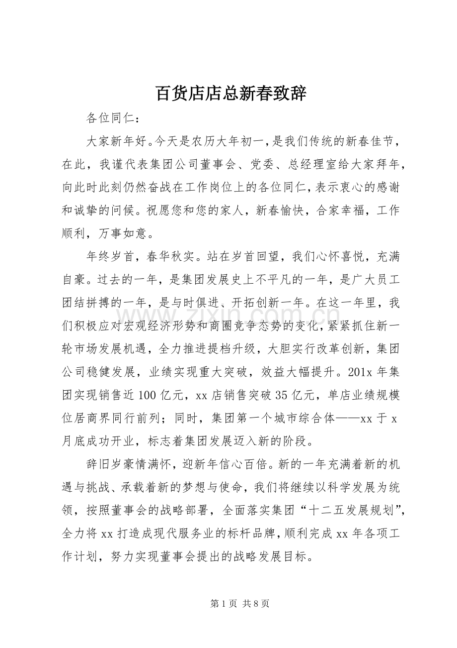 百货店店总新春致辞.docx_第1页