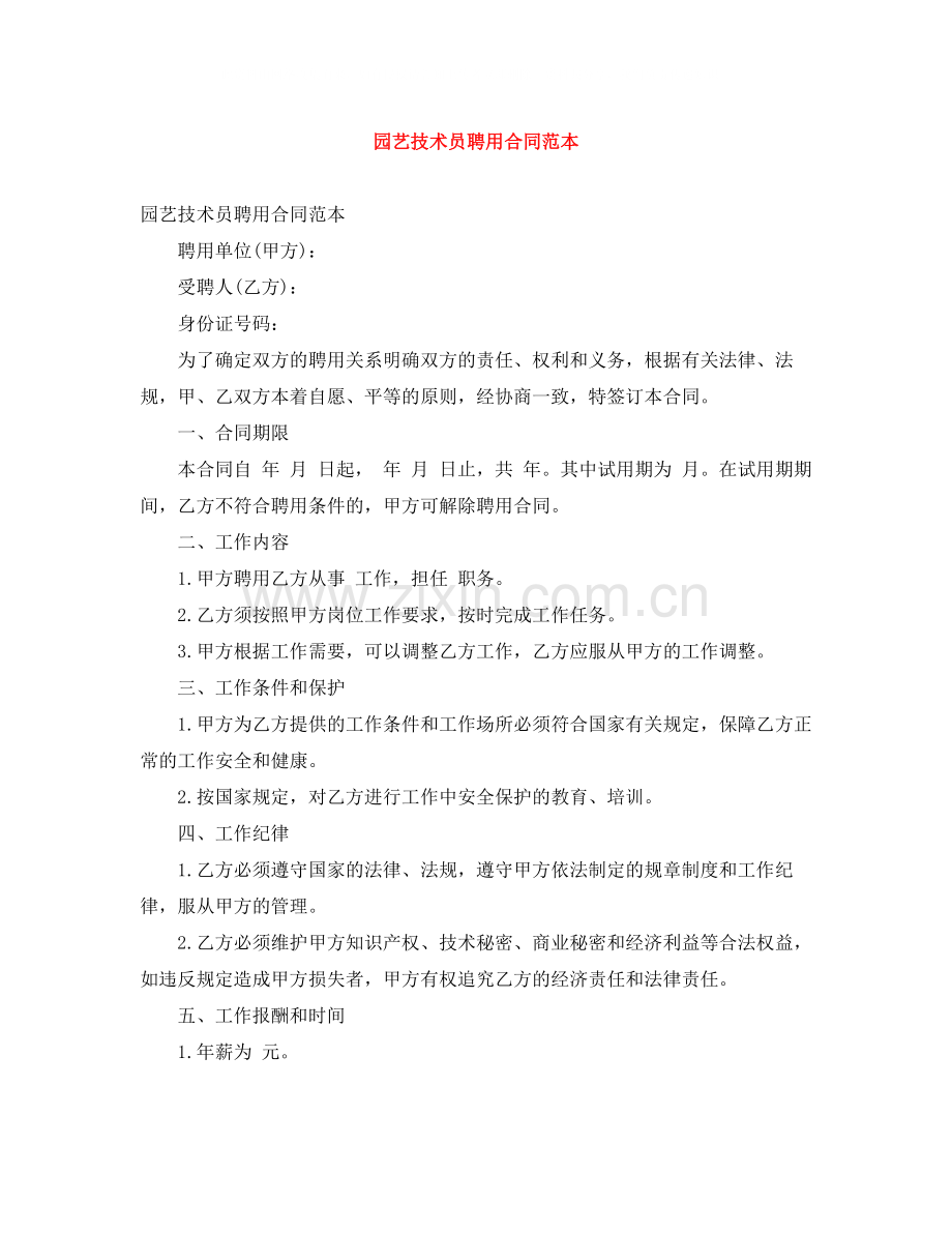 园艺技术员聘用合同范本.docx_第1页
