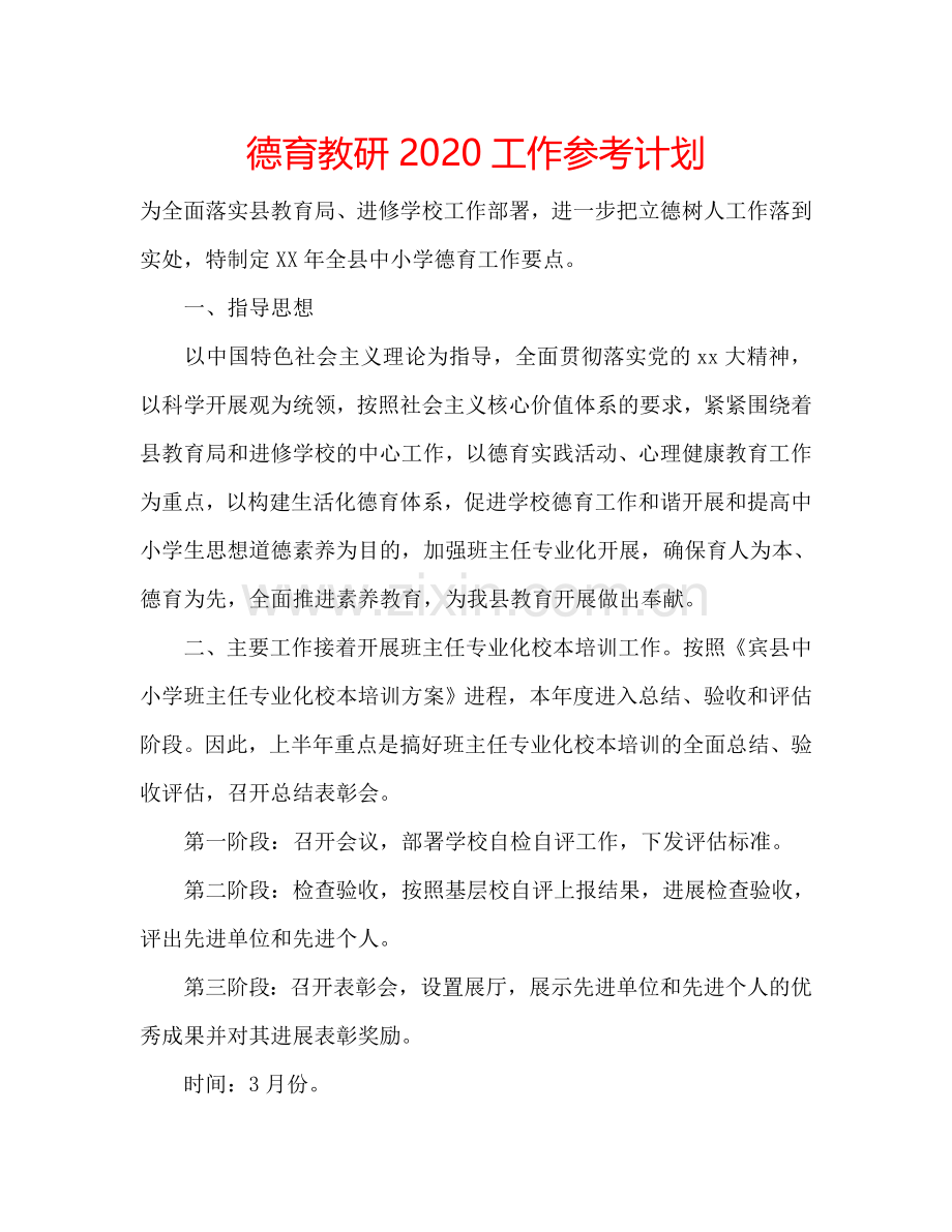 德育教研2024工作参考计划.doc_第1页