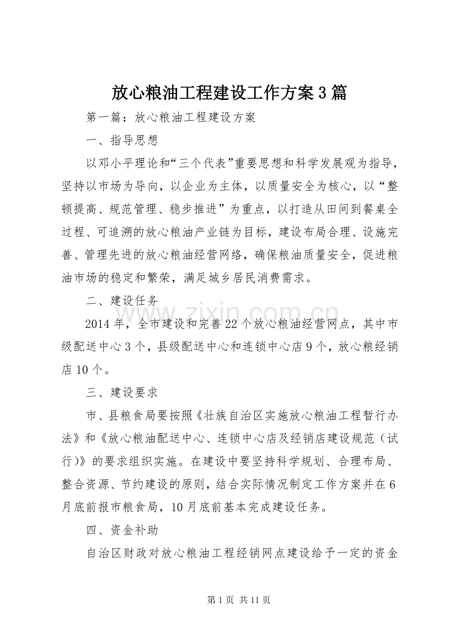 放心粮油工程建设工作实施方案3篇.docx_第1页