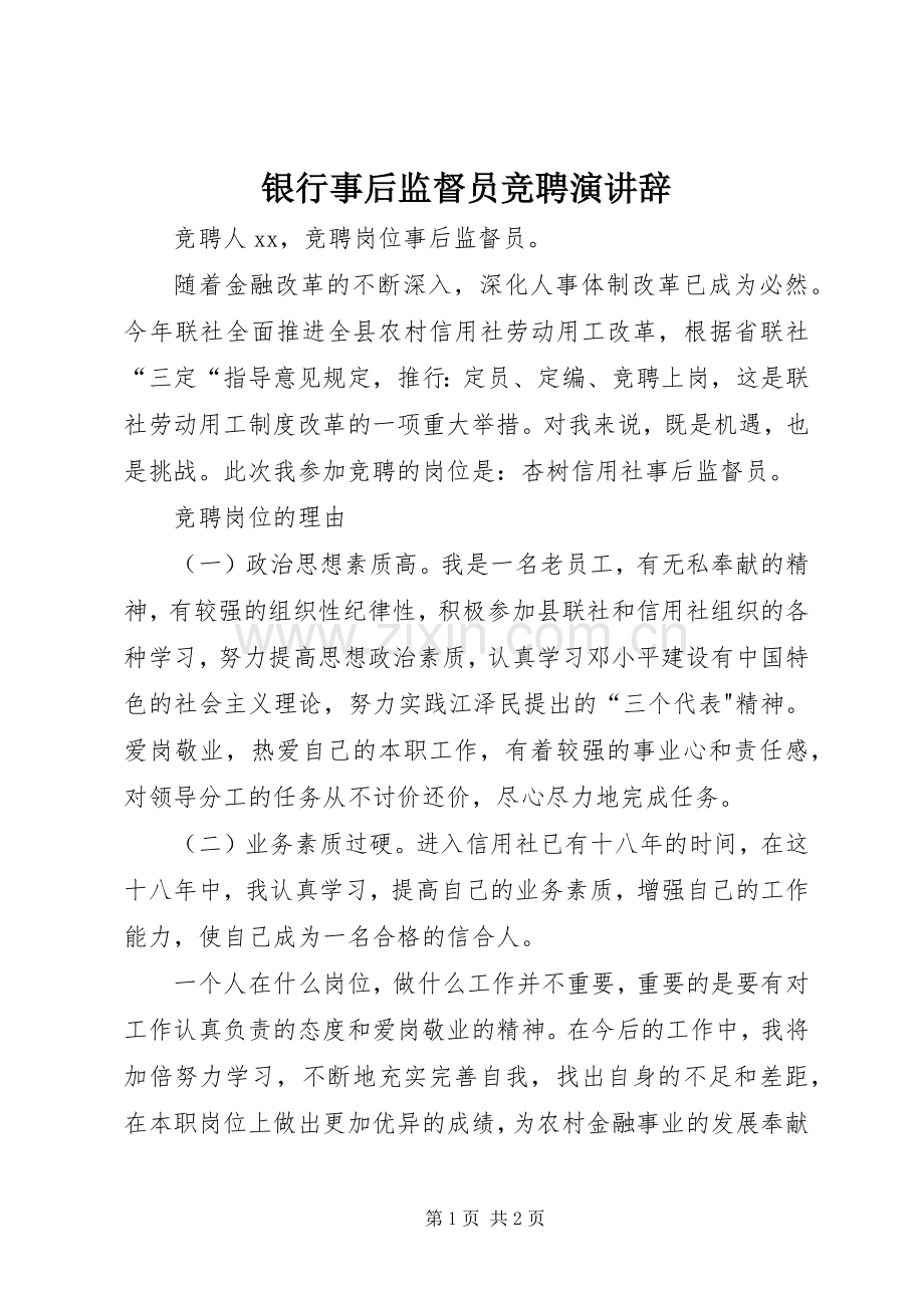 银行事后监督员竞聘演讲稿 (2).docx_第1页