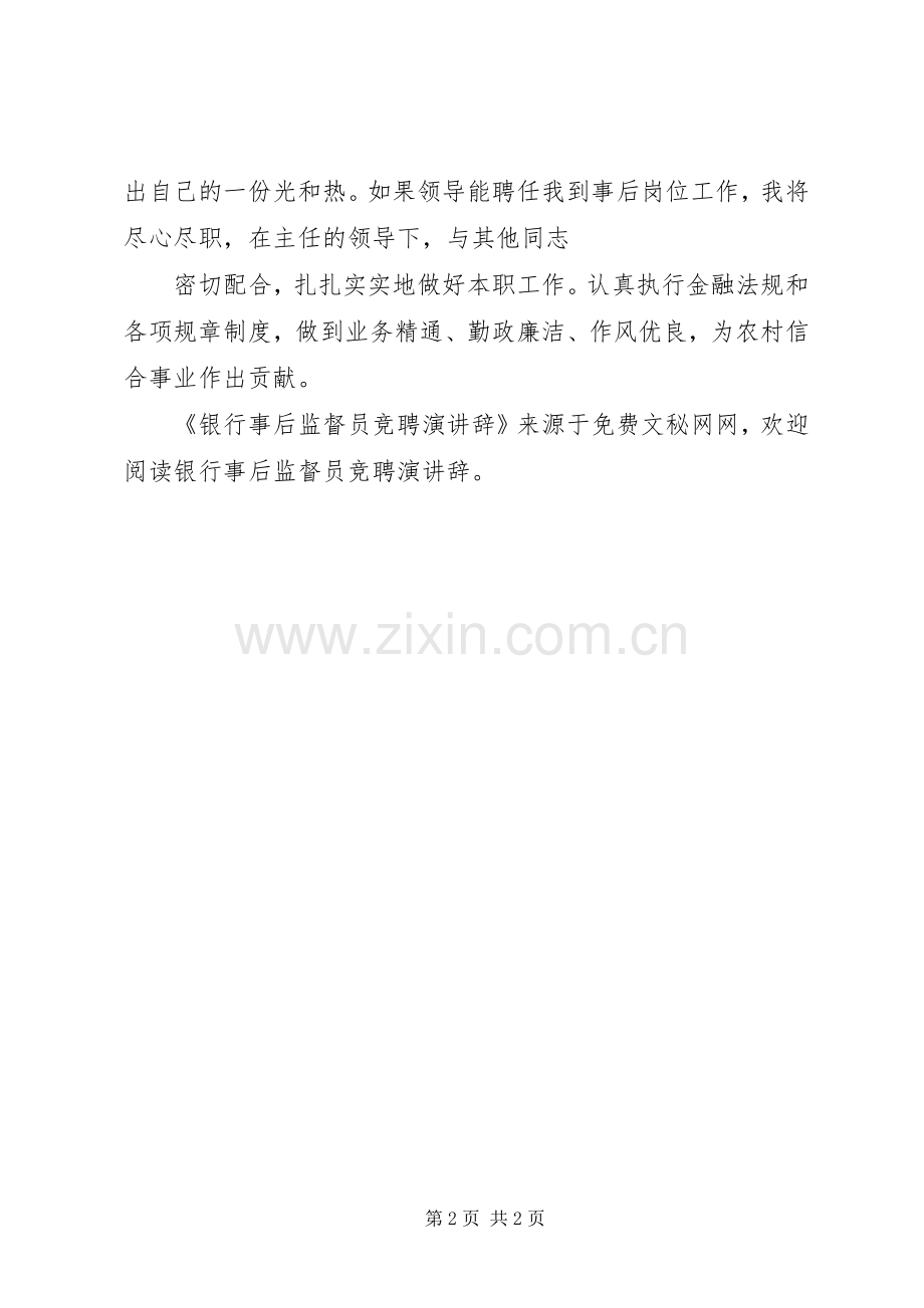 银行事后监督员竞聘演讲稿 (2).docx_第2页