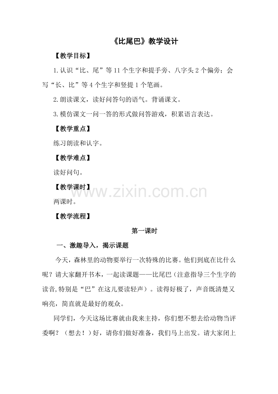 (部编)人教2011课标版一年级上册比尾巴1.doc_第1页