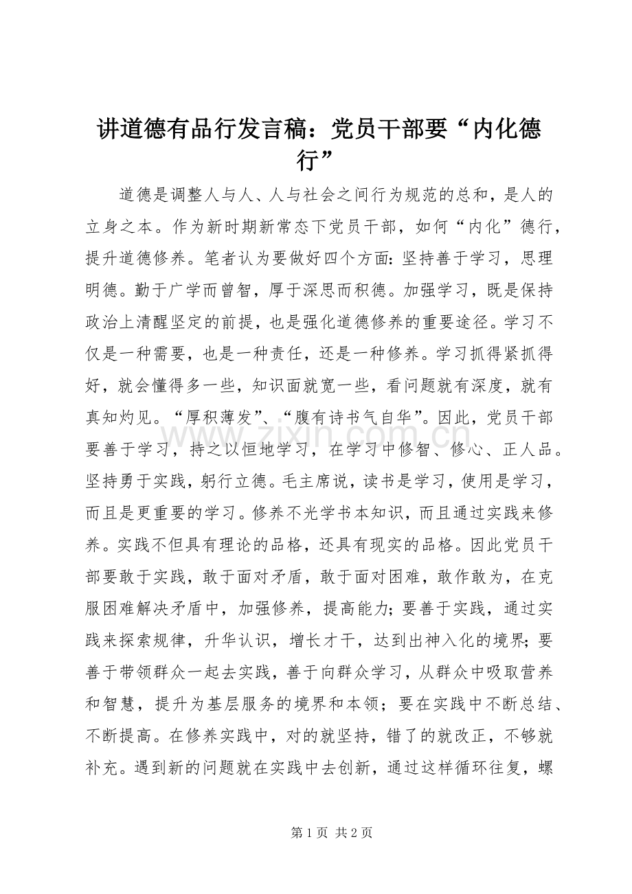 讲道德有品行发言：党员干部要“内化德行”.docx_第1页