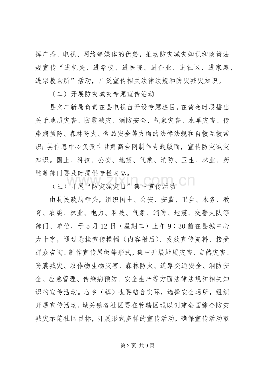 XX年防灾减灾日活动实施方案 .docx_第2页