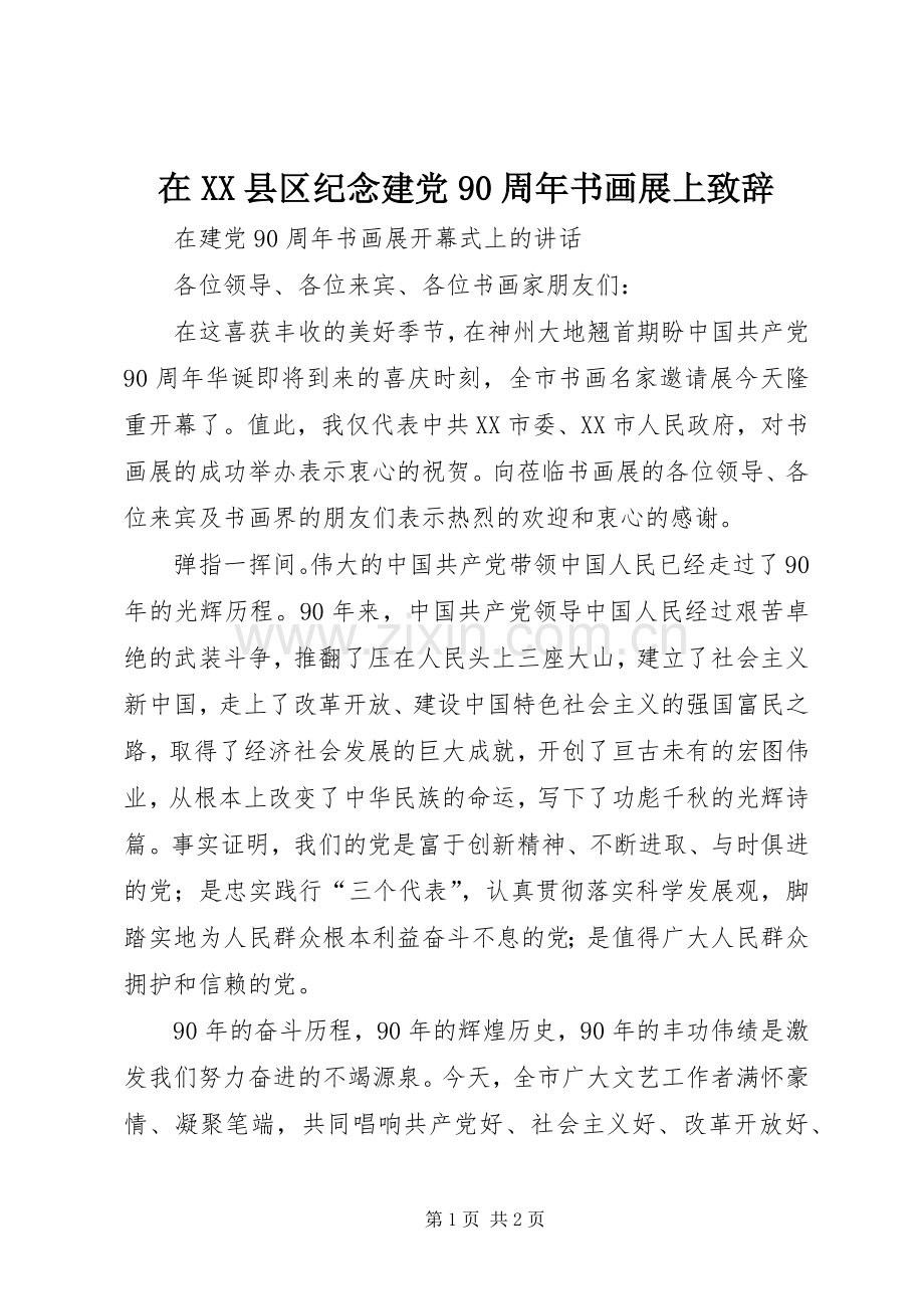 在XX县区纪念建党90周年书画展上致辞演讲(5).docx_第1页