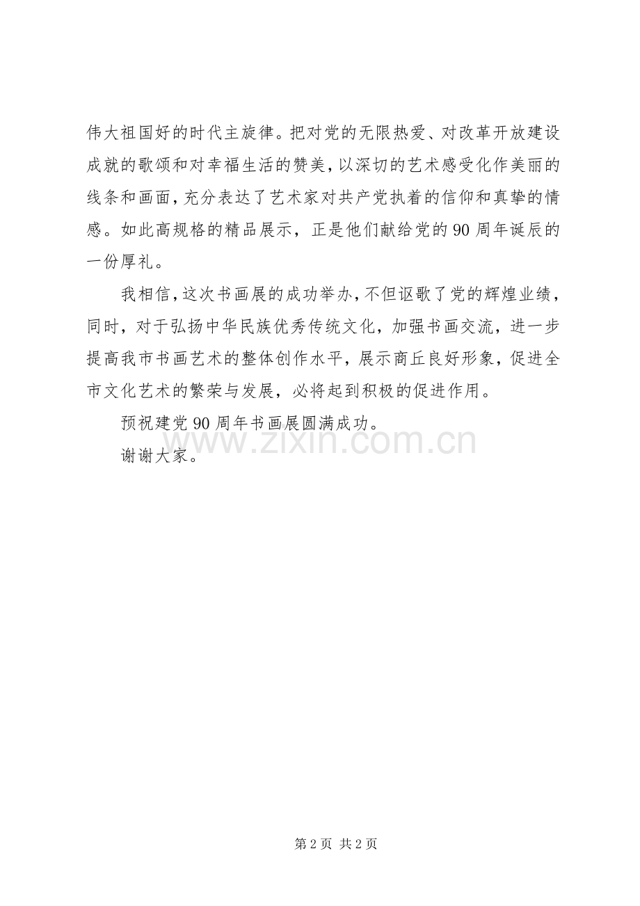 在XX县区纪念建党90周年书画展上致辞演讲(5).docx_第2页