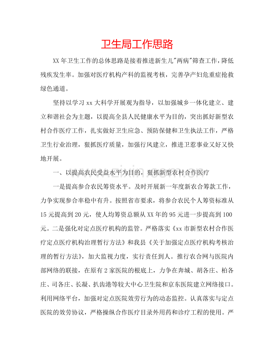 卫生局工作思路.doc_第1页