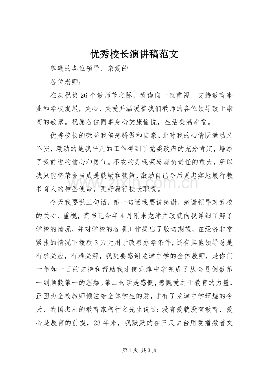优秀校长演讲稿范文.docx_第1页