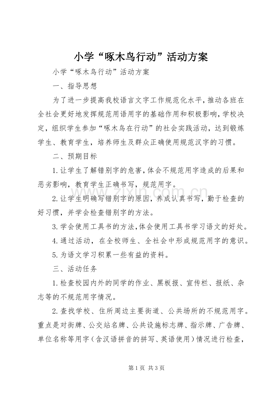 小学“啄木鸟行动”活动实施方案 .docx_第1页