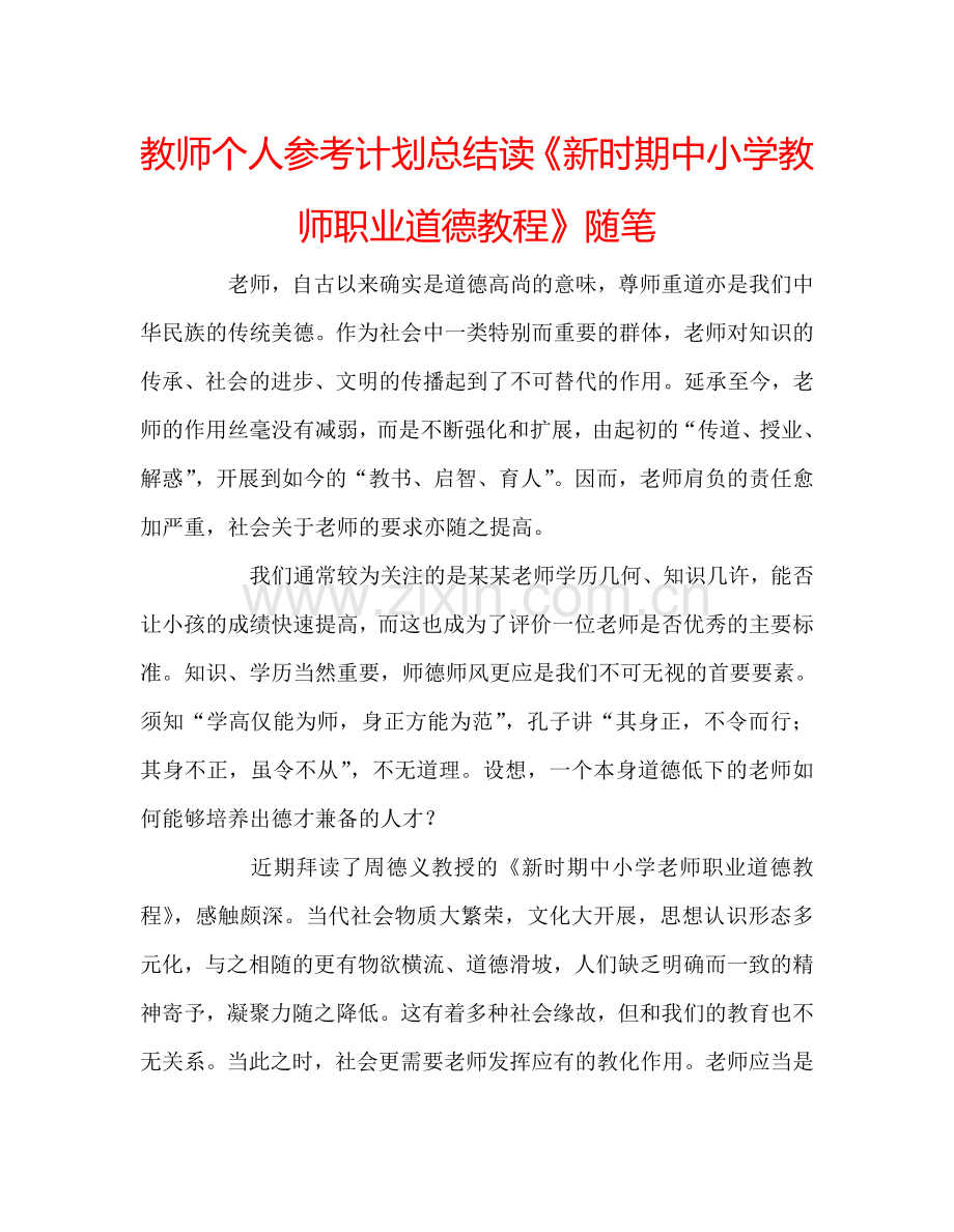 教师个人参考计划总结读《新时期中小学教师职业道德教程》随笔.doc_第1页