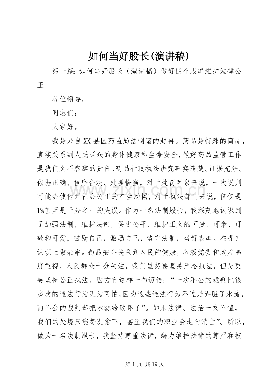 如何当好股长(演讲稿).docx_第1页