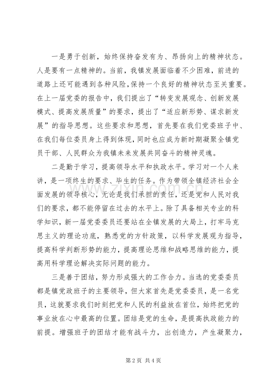 乡镇新当选党委委员代表发言.docx_第2页