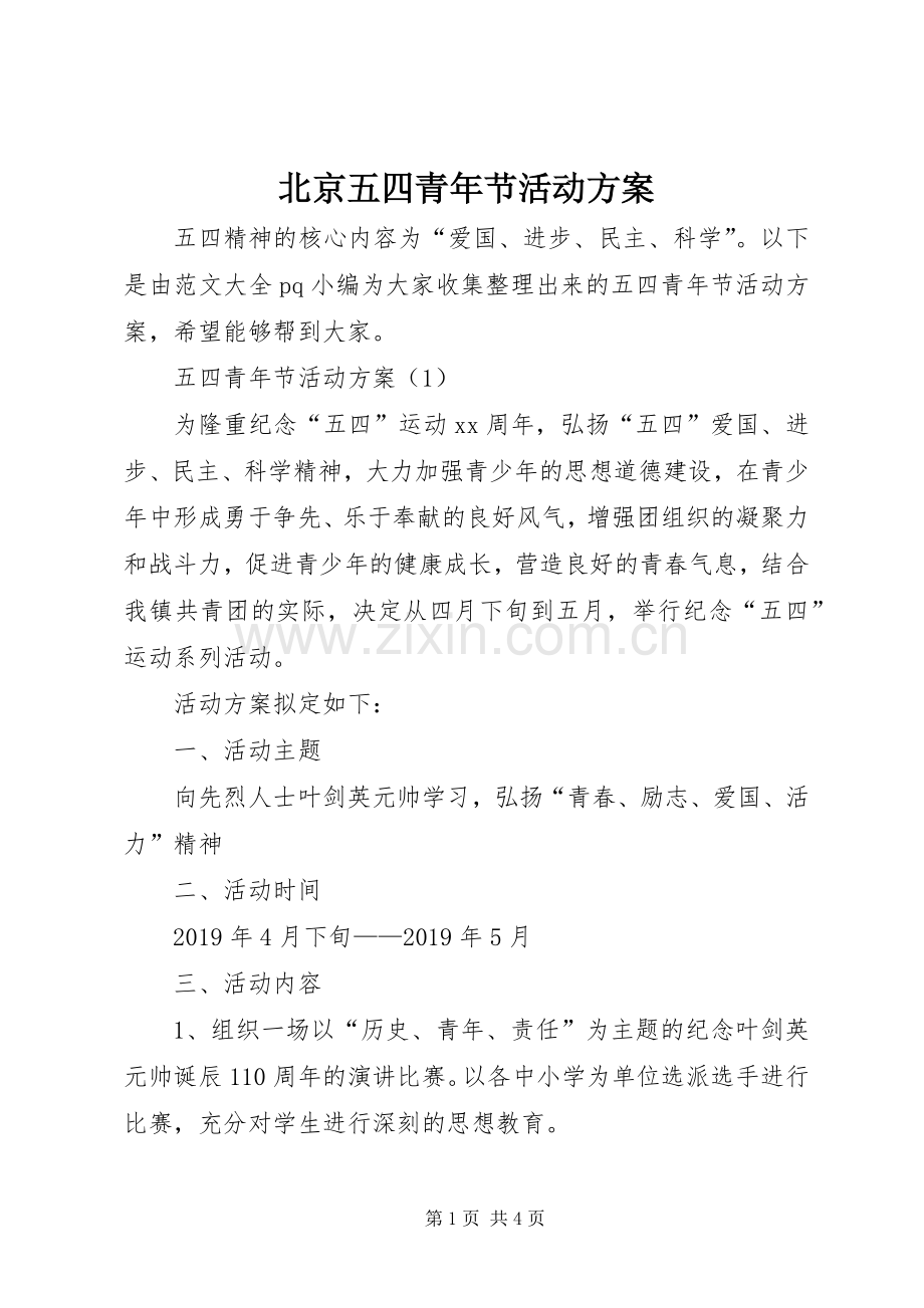 北京五四青年节活动实施方案 .docx_第1页