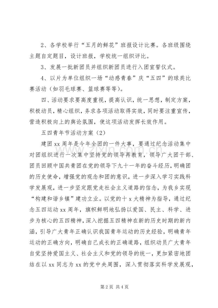 北京五四青年节活动实施方案 .docx_第2页