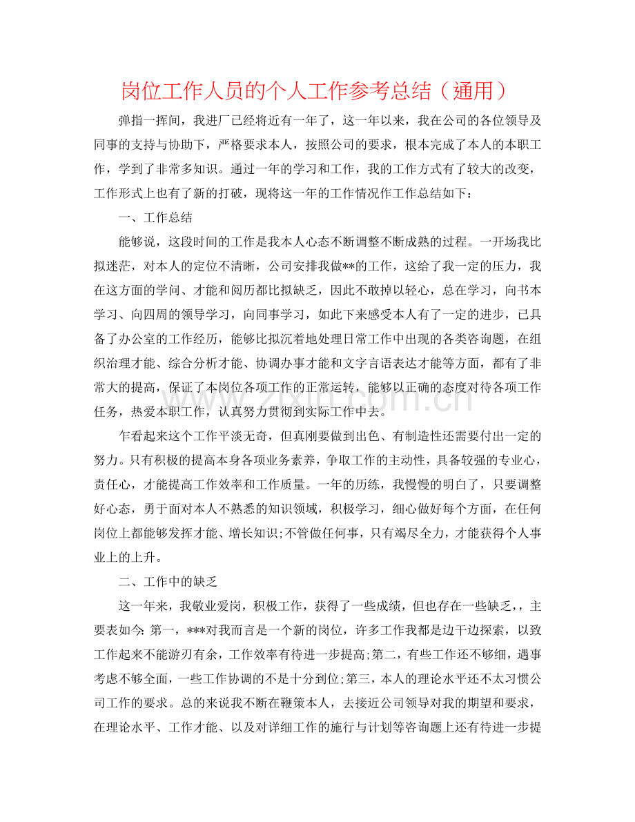 岗位工作人员的个人工作参考总结（通用）.doc_第1页
