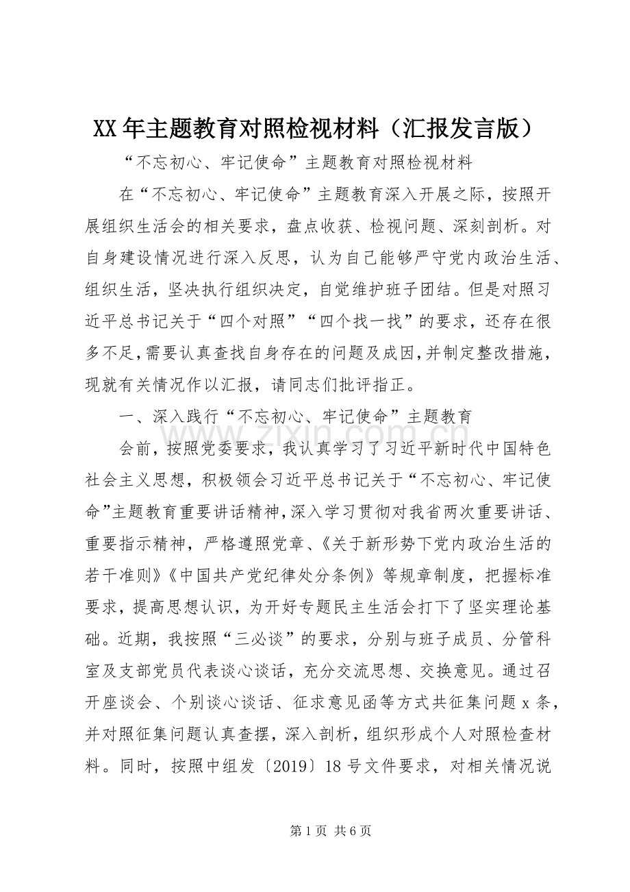 XX年主题教育对照检视材料（汇报发言版）.docx_第1页