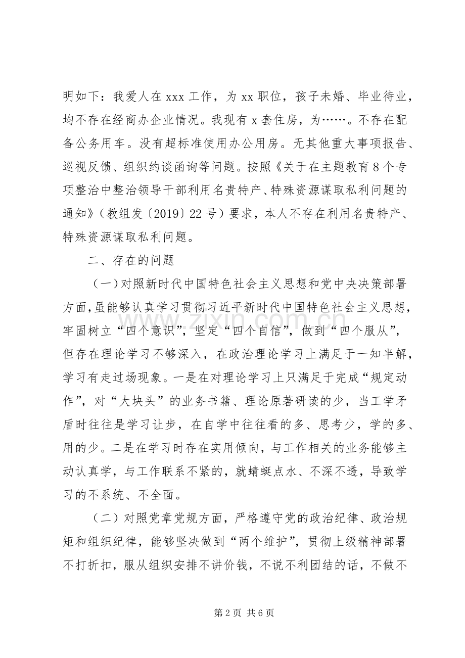 XX年主题教育对照检视材料（汇报发言版）.docx_第2页