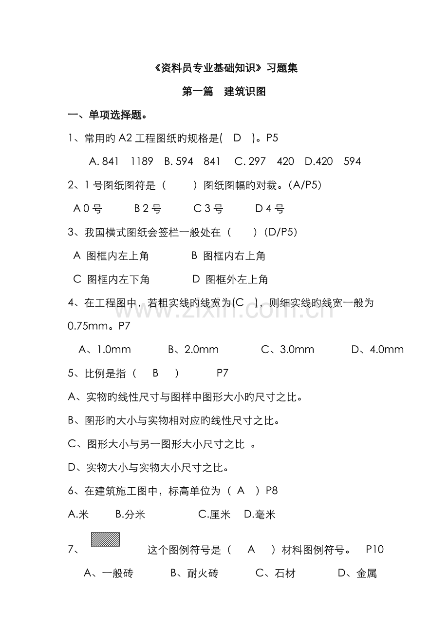 2022年资料员专业基础知识习题集.doc_第1页
