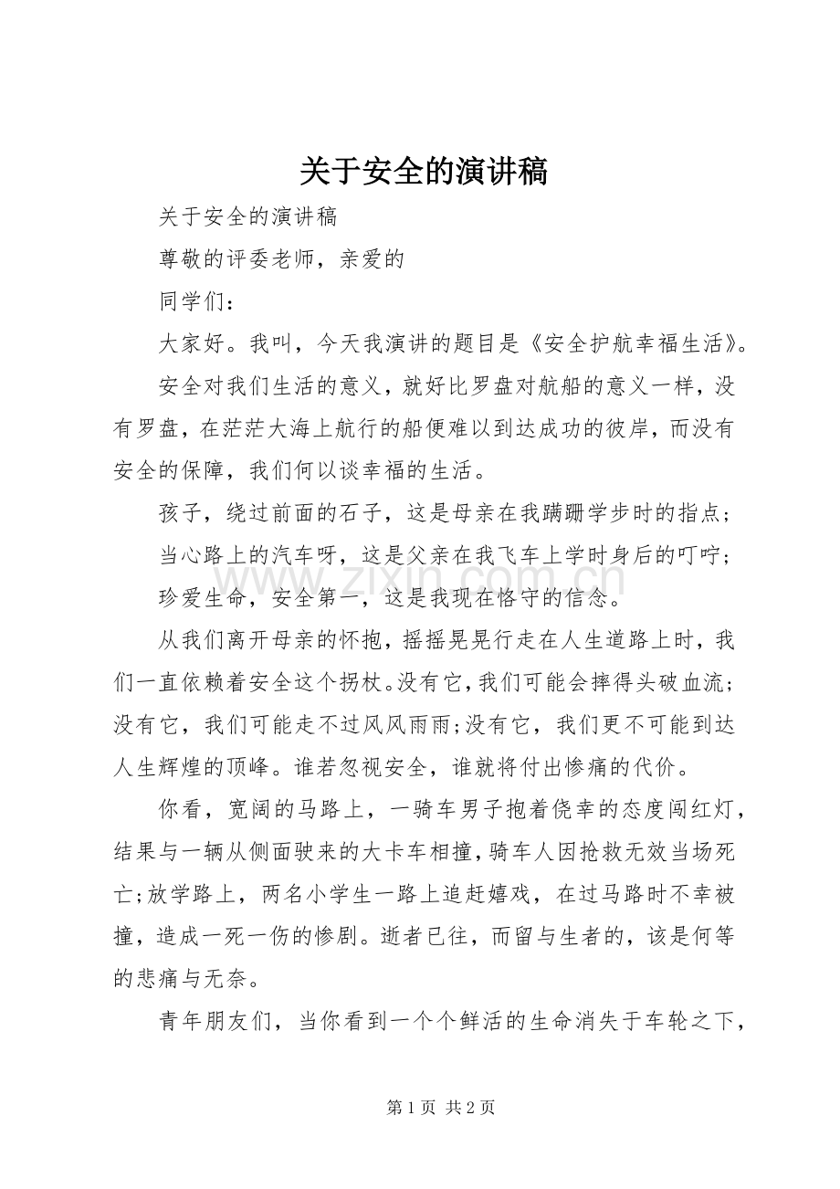 关于安全的演讲稿.docx_第1页