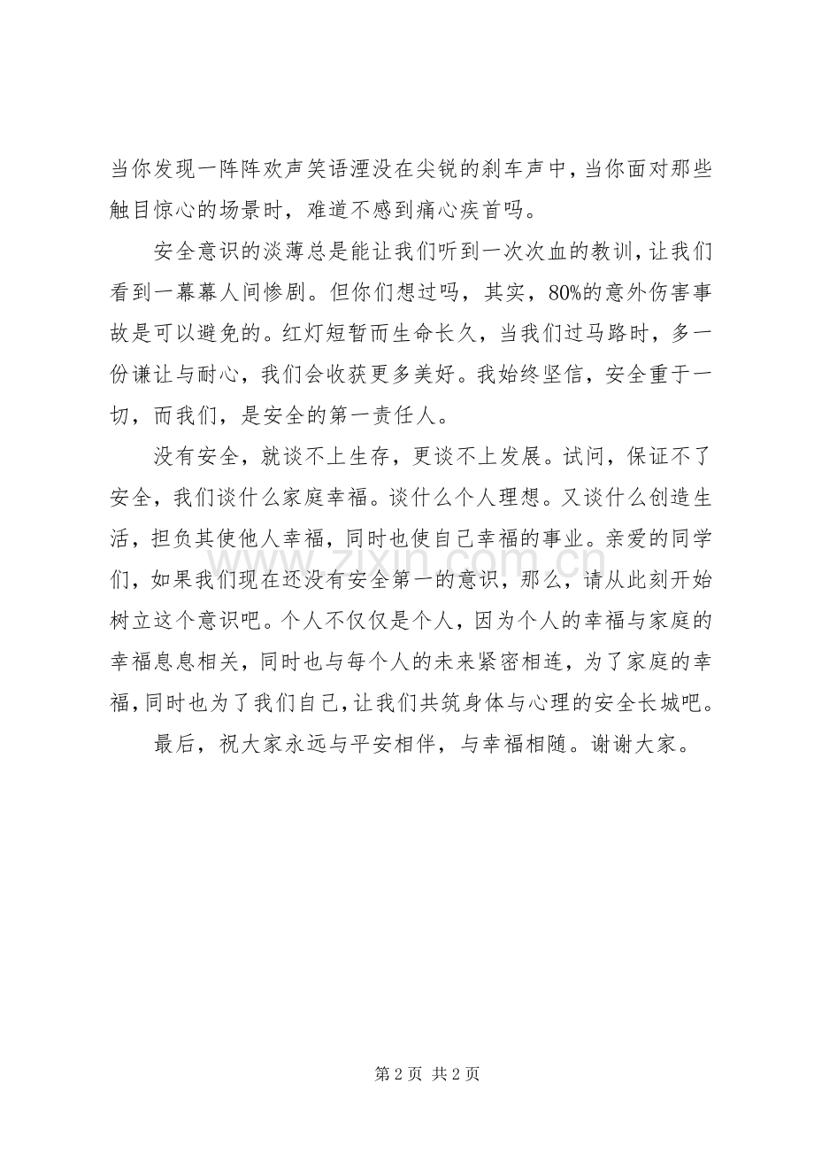 关于安全的演讲稿.docx_第2页