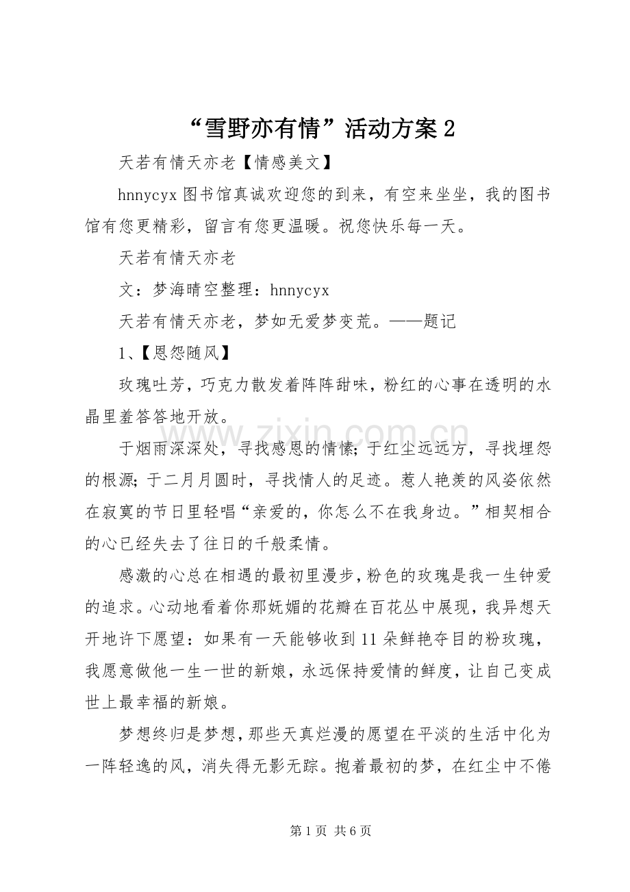 “雪野亦有情”活动实施方案2 (3).docx_第1页