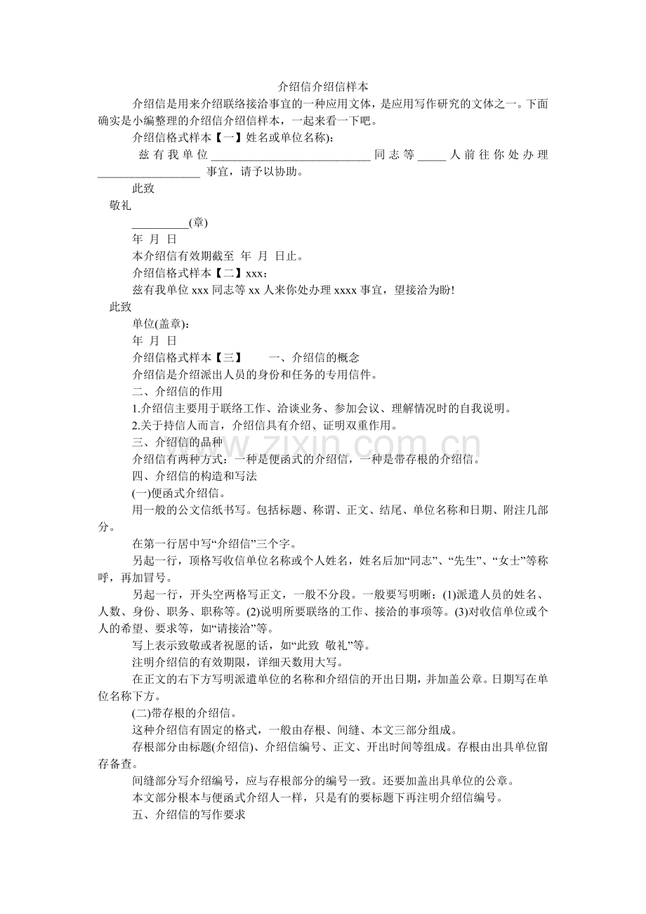 介绍信介绍信样本.doc_第1页