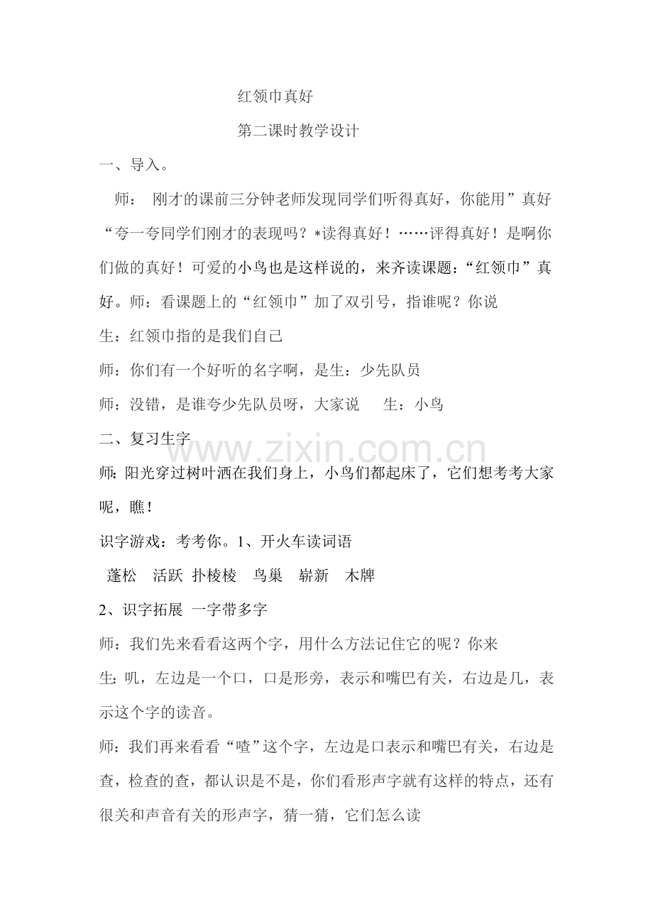 红领巾真好第二课时教学设计.doc_第1页