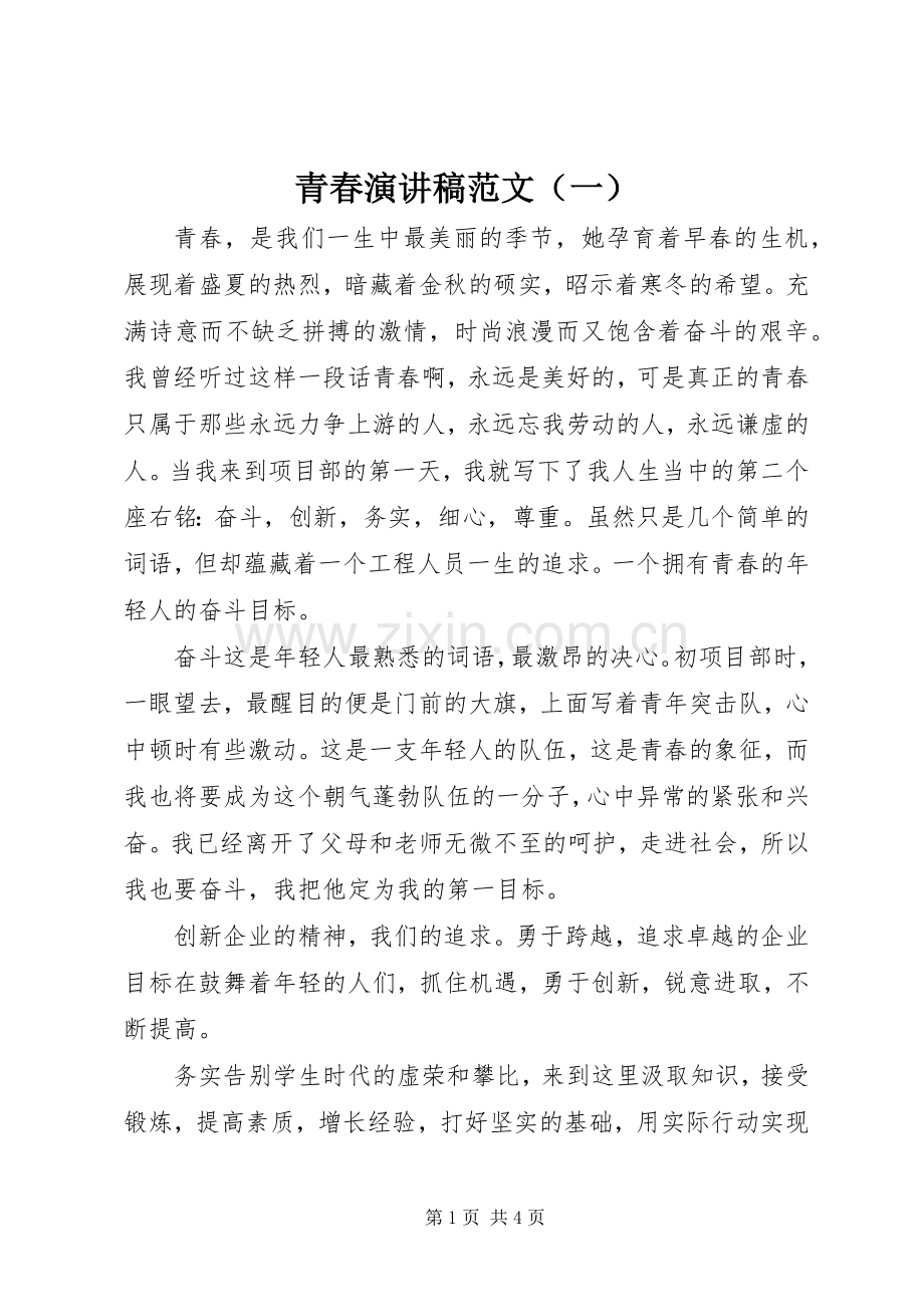青春演讲稿范文（一）.docx_第1页