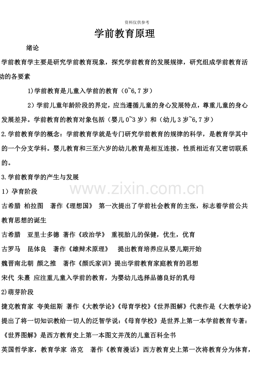 自考自考学前教育原理专业复习资料.doc_第2页