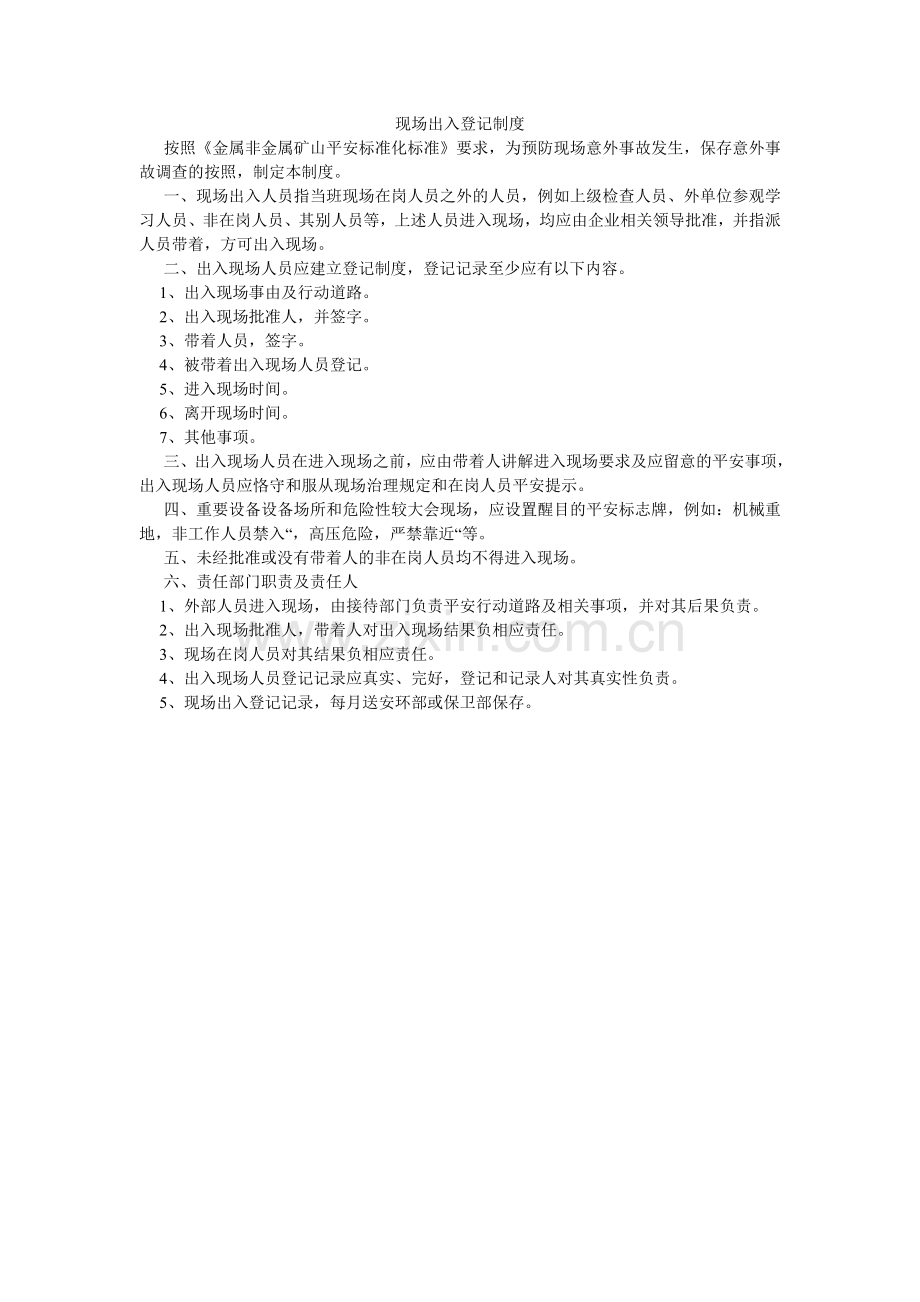 现场出入登记制度.doc_第1页