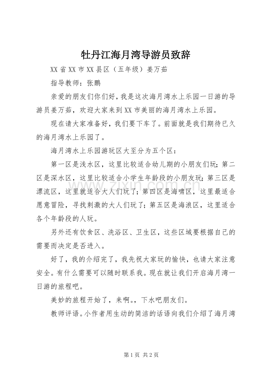 牡丹江海月湾导游员演讲致辞.docx_第1页