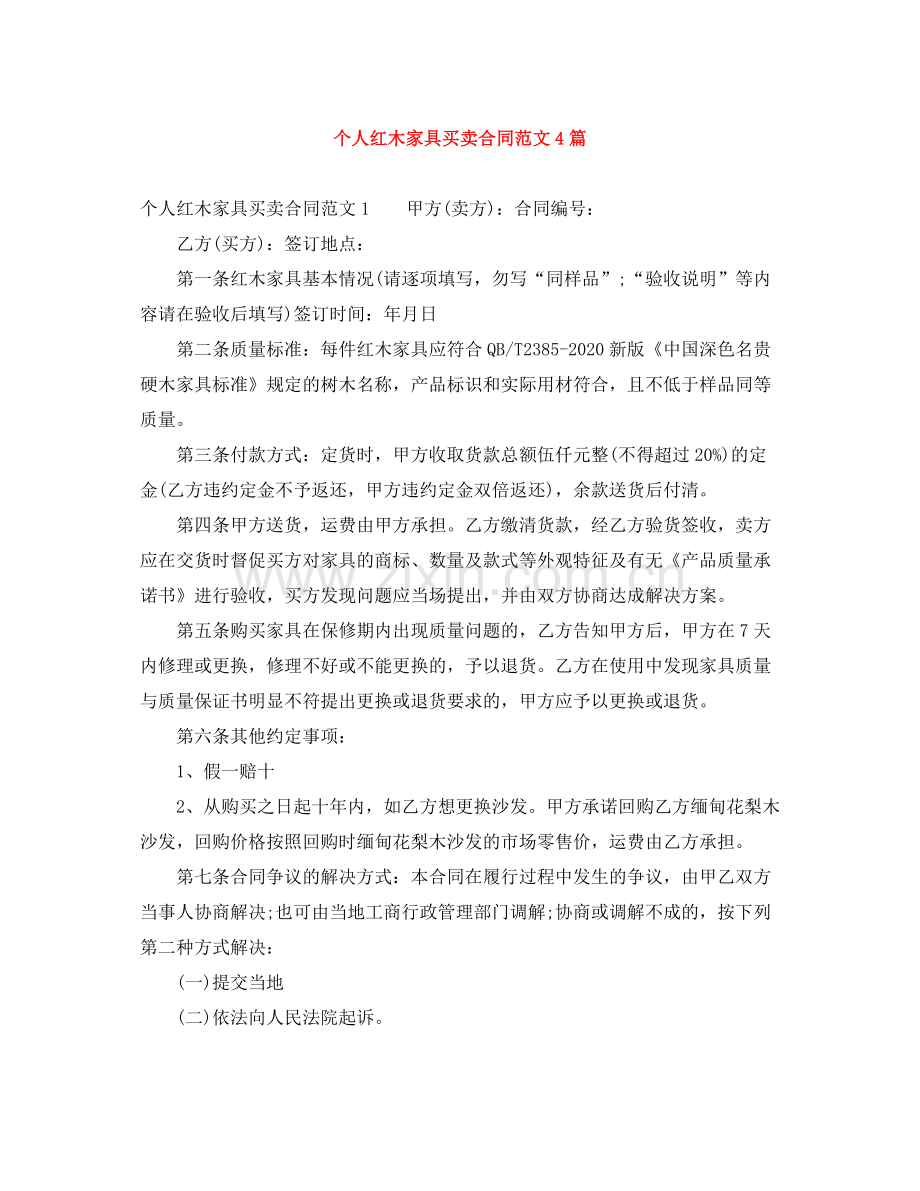 个人红木家具买卖合同范文4篇.docx_第1页