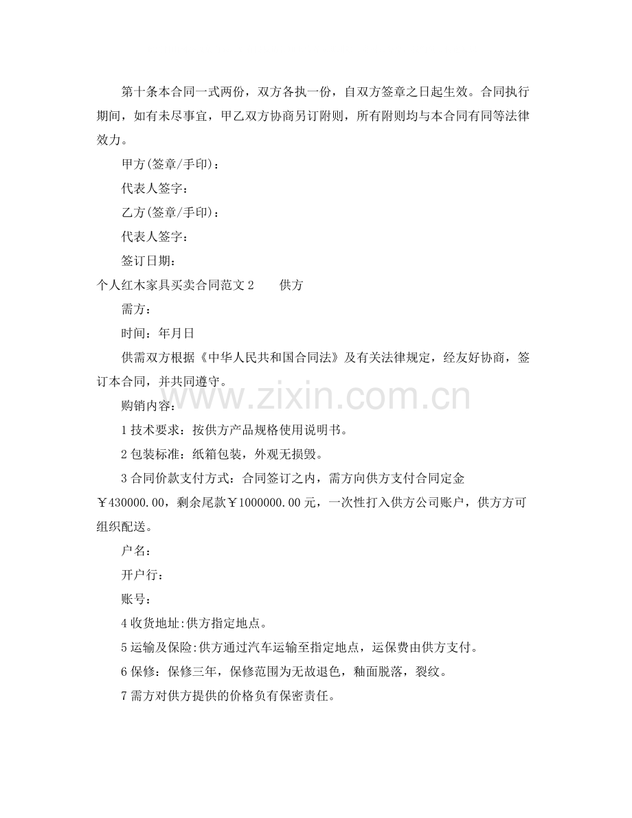 个人红木家具买卖合同范文4篇.docx_第2页