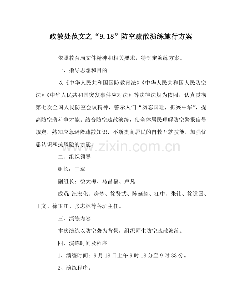政教处范文“9.18”防空疏散演练实施方案.doc_第1页