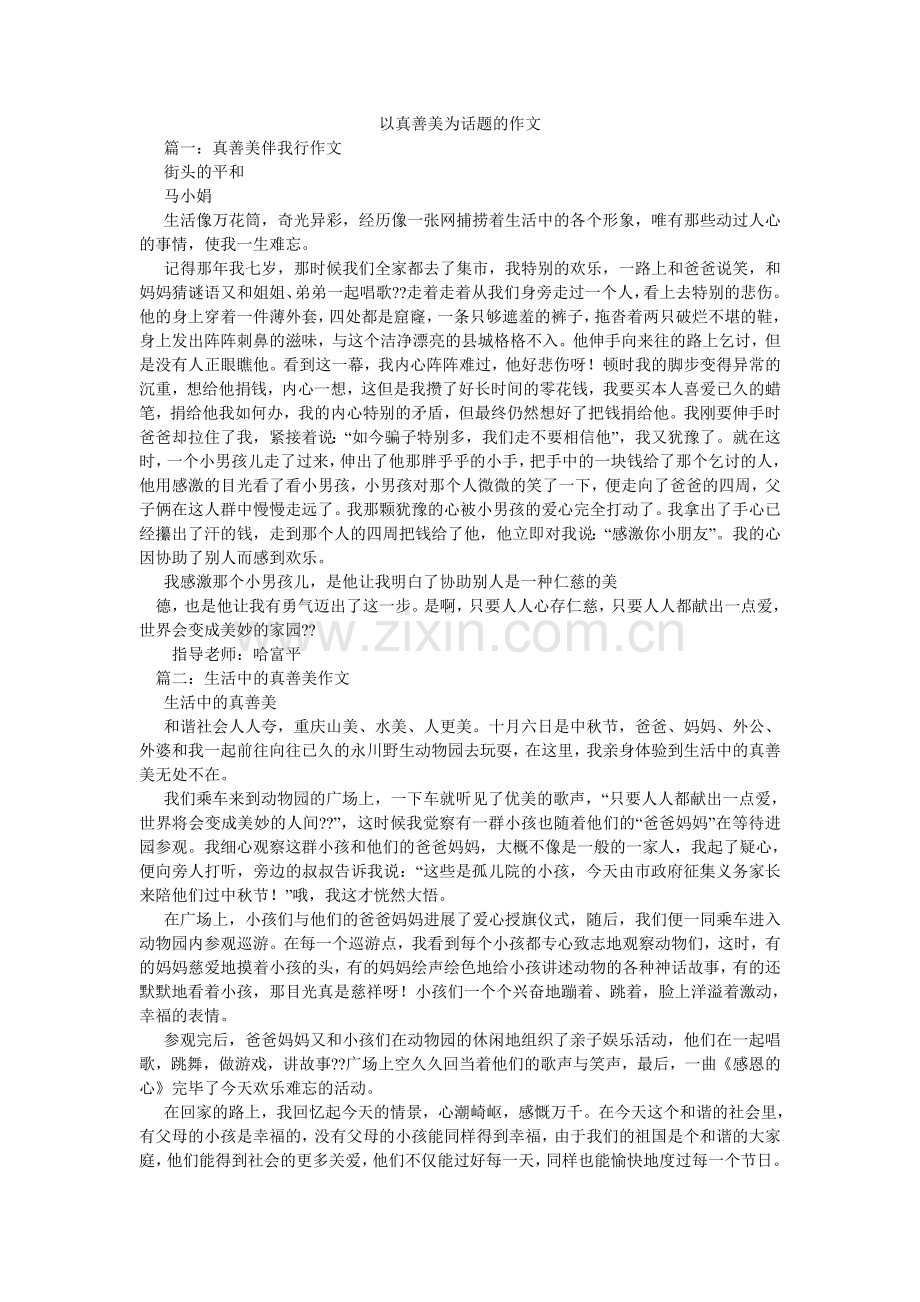以真善ۥ美为话题的作文.doc_第1页