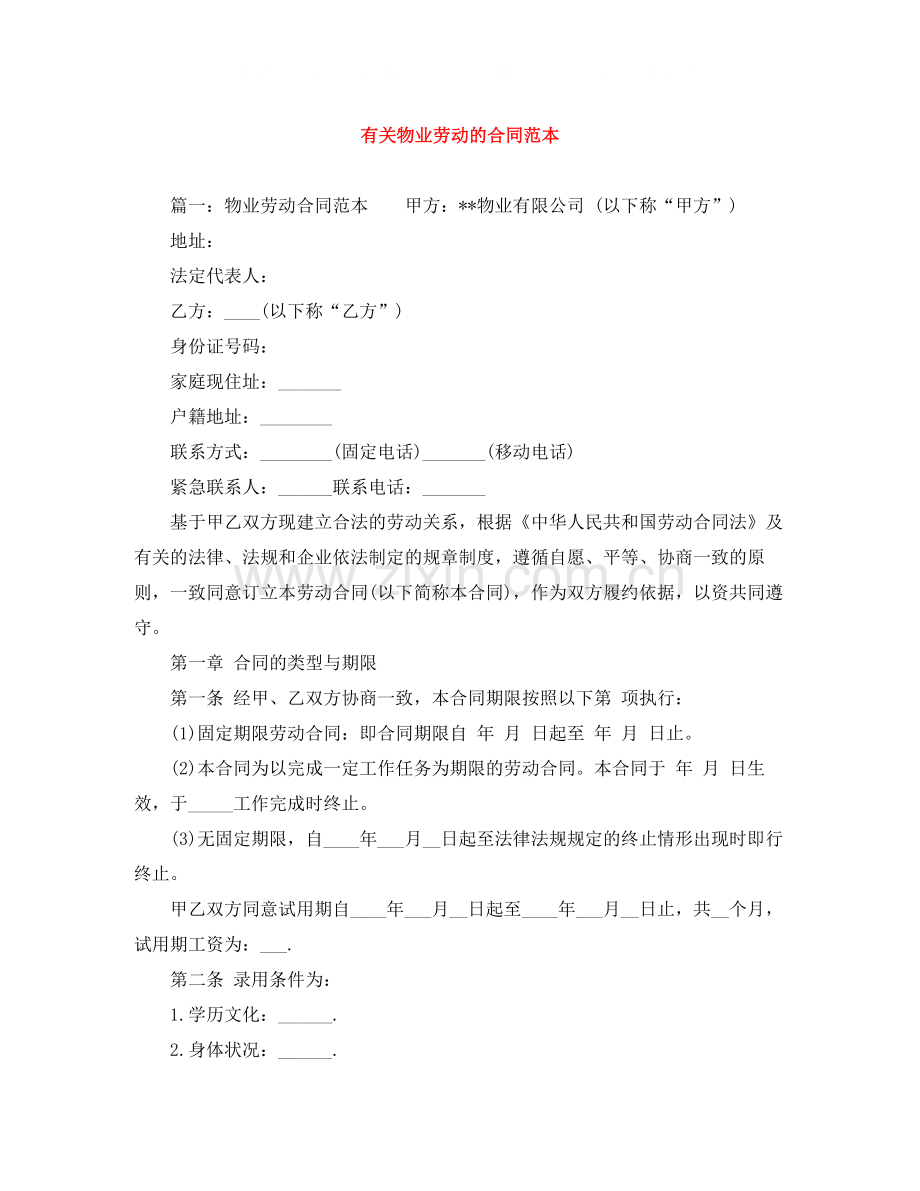 有关物业劳动的合同范本.docx_第1页