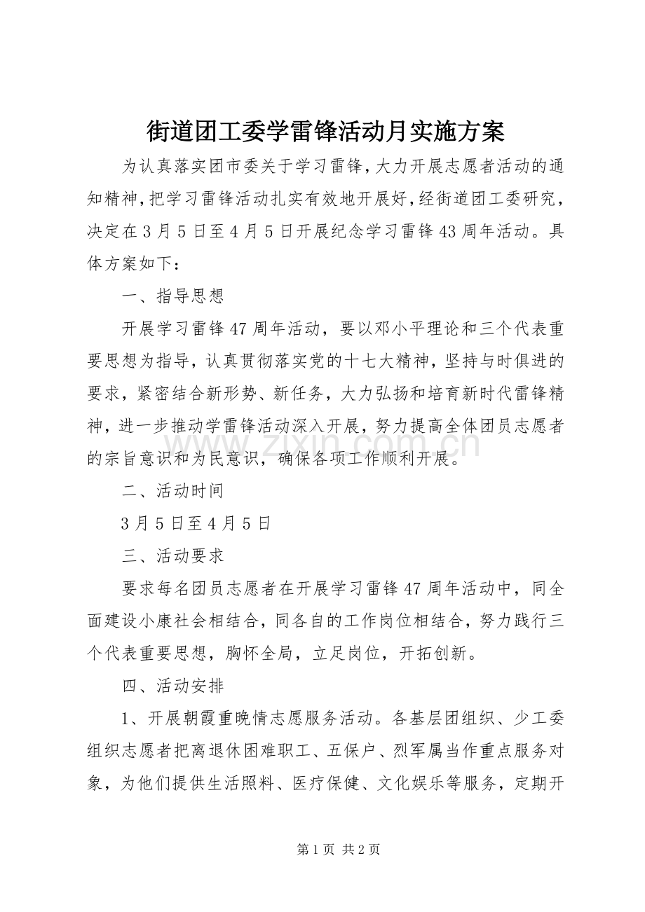 街道团工委学雷锋活动月方案 .docx_第1页