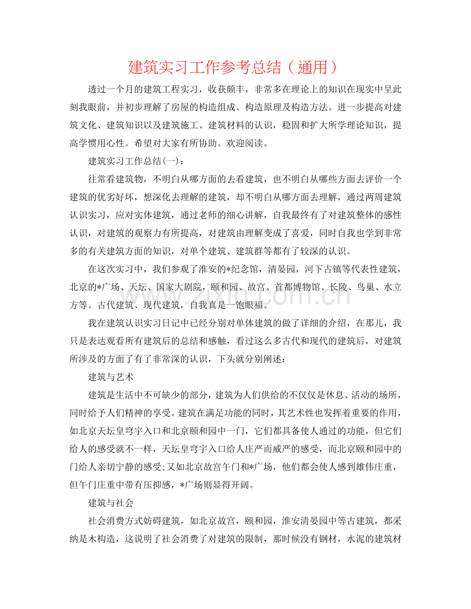 建筑实习工作参考总结（通用）.doc_第1页